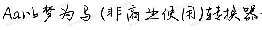 Aa以梦为马 (非商业使用)转换器字体转换